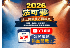 2026法可夢辯論賽-高中組｜YT直播，公民議題熱血開戰! 