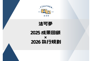 法可夢 2025 成果回顧 × 2026 執行規劃