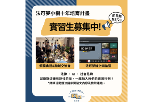 2025-2026小樹十年培育計畫｜實習生招募中