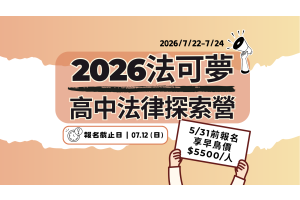 2026法可夢高中法律探索營(7/22–24)熱烈招生中！名額有限，立即報名！