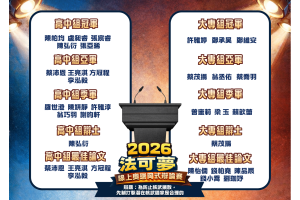 2026第二屆 法可夢學院奧瑞岡式辯論賽｜得獎名單