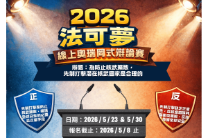 2026法可夢學院線上奧瑞岡式辯論賽｜辯題【為防止核武擴散，先制打擊潛在核武國家是合理的】