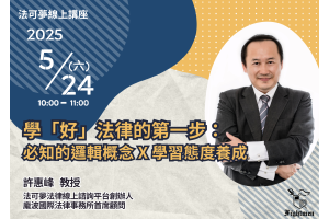 學「好」法律的第一步：必知的邏輯概念 + 學習態度養成