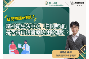 精神衛生法中之「日間照護」是否屬於「住院」？是否得申請醫療險住院理賠？