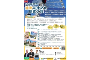 法可夢2025澳洲法律文化探索之旅 (2025/06/16 - 06/24)及線上說明會(2025/03/24)