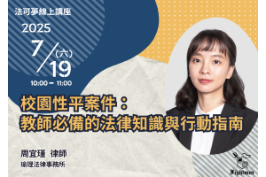 校園性平案件：教師必備的法律知識與行動指南
