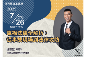車禍法律全解析：從事故現場到法律攻防