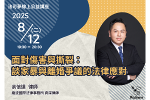 面對傷害與撕裂：談家暴與離婚爭議的法律應對