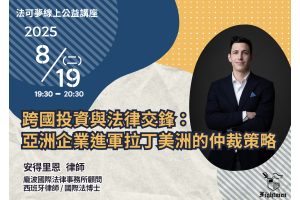 跨國投資與法律交鋒：亞洲企業進軍拉丁美洲的仲裁策略