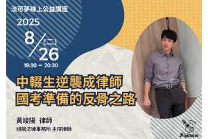中輟生逆襲成律師｜國考準備的反骨之路