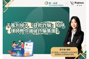 千萬別掉入「貸款詐騙」陷阱，律師教你識破詐騙集團！