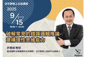 破解常見的錯誤邏輯推論：建構理性思維能力