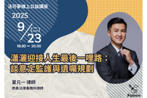 瀟灑迎接人生最後一哩路：談意定監護與遺囑規劃