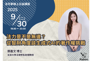 法力是不是無邊？從智財角度談生成式AI的著作權挑戰