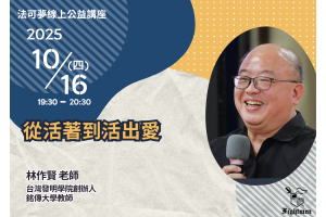 從活著到活出愛