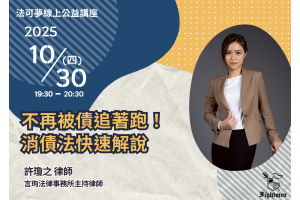 不再被債追著跑！消債法快速解說
