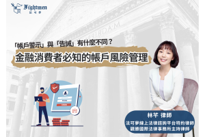 「帳戶警示」與「告誡」有什麼不同？ —金融消費者必知的帳戶風險管理
