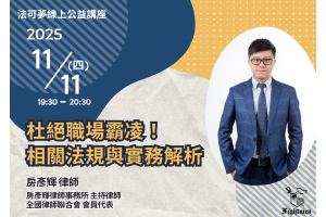 杜絕職場霸凌!相關法規與實務解析