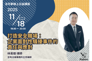 打造安全職場:企業面對性騷擾事件的責任與應對