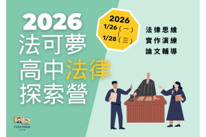 2026法可夢高中法律探索營(1/26–28)熱烈招生中！名額有限，立即報名！