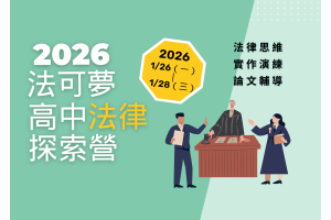 2026法可夢高中法律探索營(1/26–28)熱烈招生中！名額有限，立即報名！