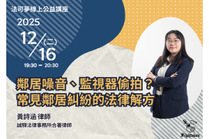 鄰居噪音、監視器偷拍？常見鄰居糾紛的法律解方