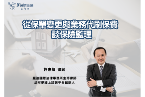 從保單變更與業務代刷保費談保險監理