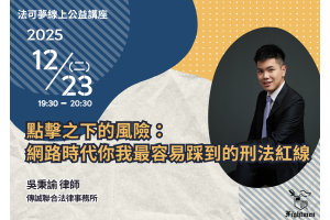 點擊之下的風險：網路時代你我最容易踩到的刑法紅線