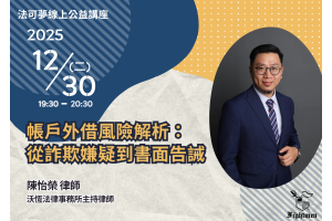 帳戶外借風險解析：從詐欺嫌疑到書面告誡