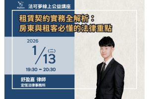 租賃契約實務全解析：房東與租客必懂的法律重點