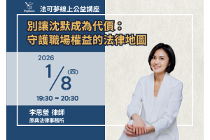 別讓沈默成為代價：守護職場權益的法律地圖