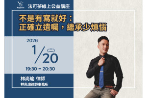 不是有寫就好：正確立遺囑，繼承少煩惱