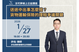 運送途中出事怎麼賠？貨物運輸保險的理賠爭議關鍵