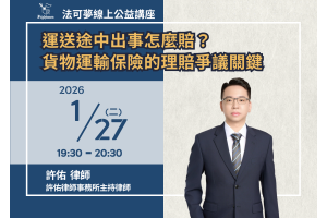 運送途中出事怎麼賠？貨物運輸保險的理賠爭議關鍵