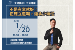 不是有寫就好：正確立遺囑，繼承少煩惱