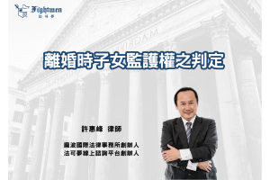 離婚時子女監護權之判定