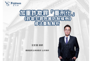 加重詐欺罪「重刑化」—《詐欺犯罪危害防制條例》修法重點解析