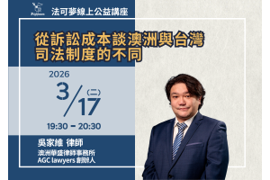 從訴訟成本談澳洲與台灣司法制度的不同