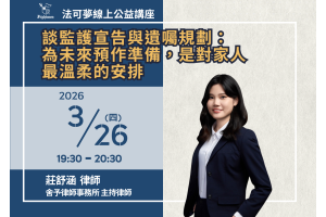 談監護宣告與遺囑規劃：為未來預作準備，是對家人最溫柔的安排
