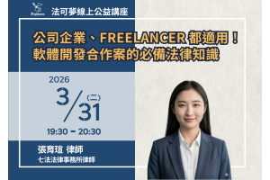 公司企業、Freelancer 都適用！軟體開發合作案的必備法律知識
