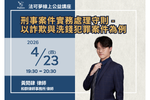 刑事案件實務處理守則－以詐欺與洗錢犯罪案件為例