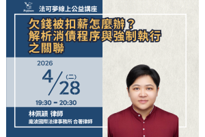 欠錢被扣薪怎麼辦？解析消債程序與強制執行之關聯