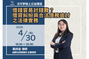 借錢容易討錢難？借貸糾紛與合法債務追討之法律實務