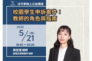 校園學生申訴案件：教師的角色與指南