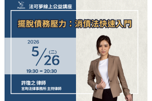 擺脫債務壓力：消債法快速入門