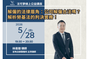 解僱的法律眉角：公司解僱合法嗎？解析勞基法的判決實務！