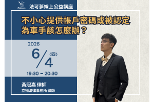 不小心提供帳戶密碼或被認定為車手該怎麼辦？