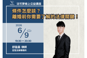 條件怎麼談？離婚前你需要了解的法律關鍵！