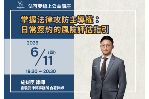 掌握法律攻防主導權：日常簽約的風險評估指引