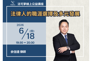 法律人的職涯選擇及多元發展